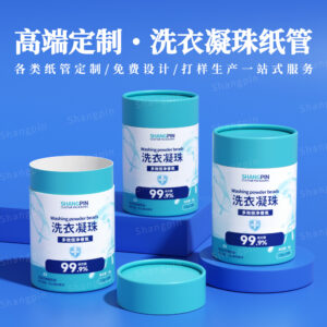 高档环保洗衣凝珠包装纸罐批发