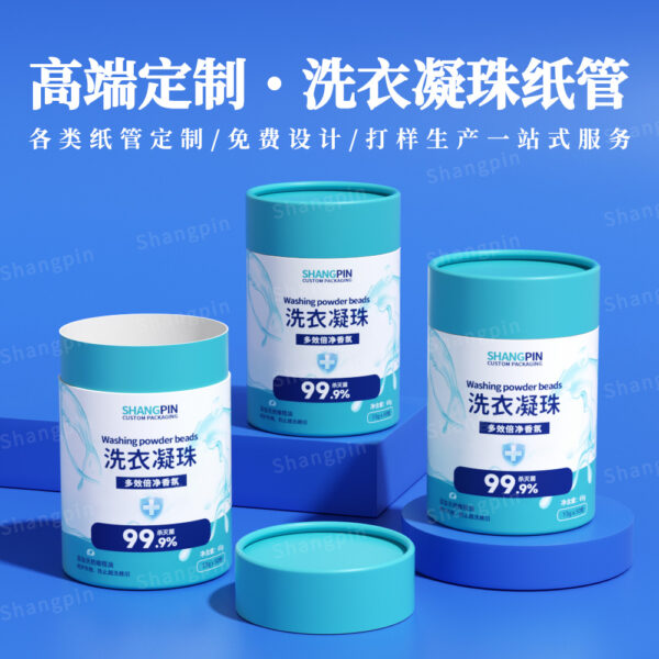 高档环保洗衣凝珠包装纸罐批发
